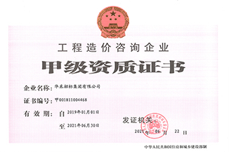 工程造價(jià)咨詢企業(yè)甲級(jí)資質(zhì)證書 工程造價(jià)咨詢企業(yè)甲級(jí)資質(zhì)證書